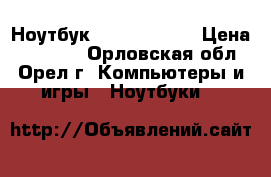 Ноутбук Packard Bell › Цена ­ 10 000 - Орловская обл., Орел г. Компьютеры и игры » Ноутбуки   